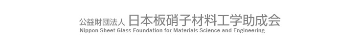 公益財団法人　日本板硝子材料工学助成会